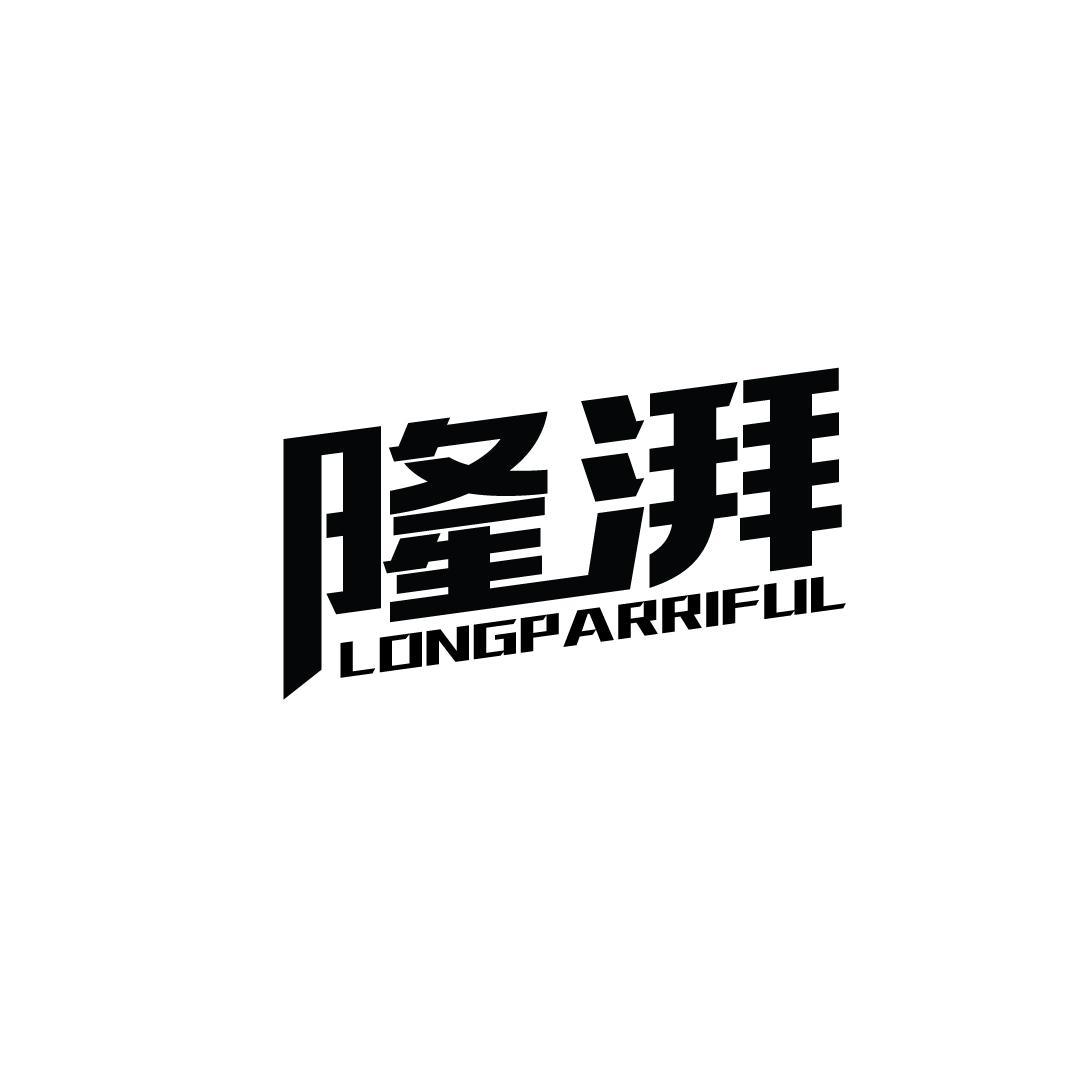 隆湃 LONGPARRIFUL