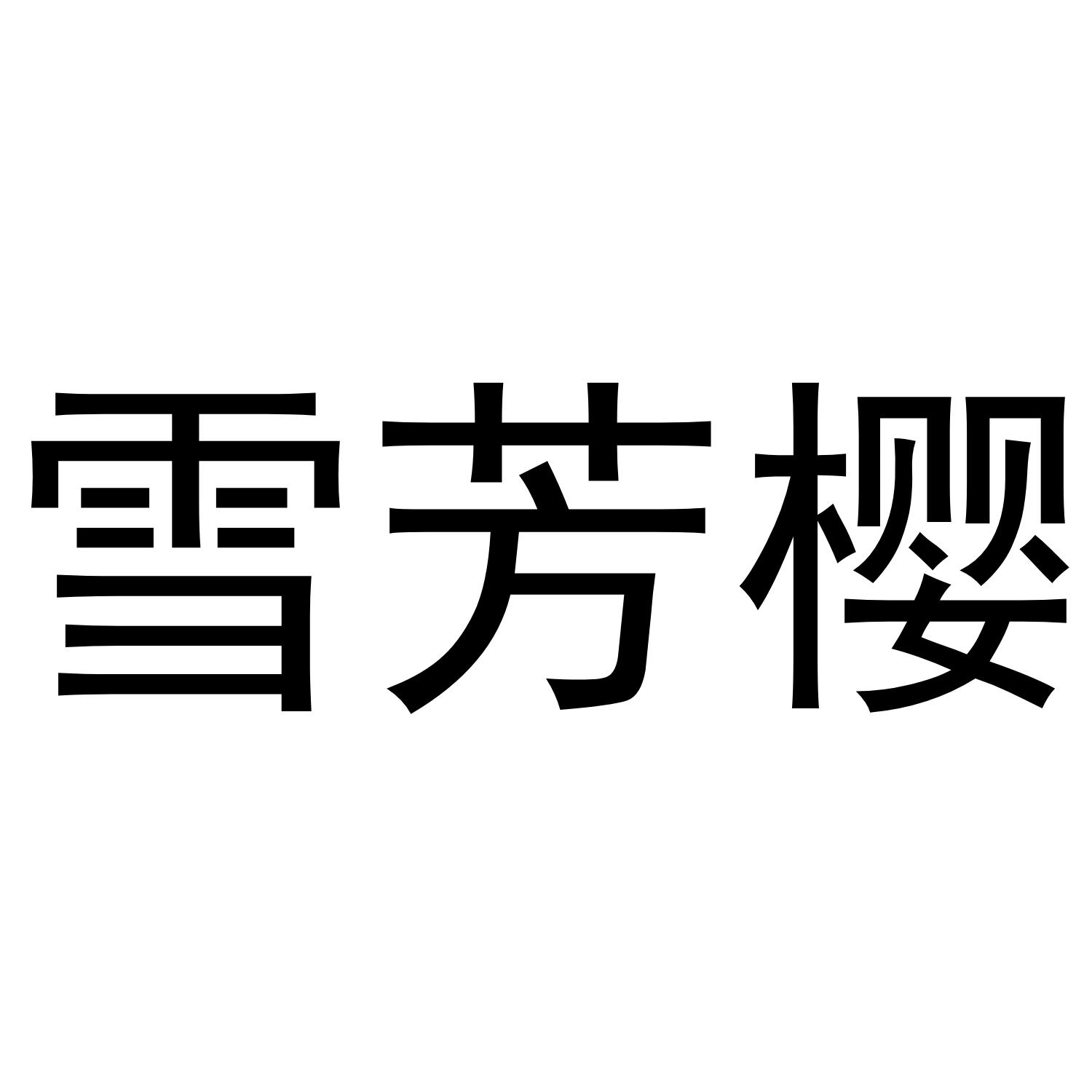 雪芳樱
