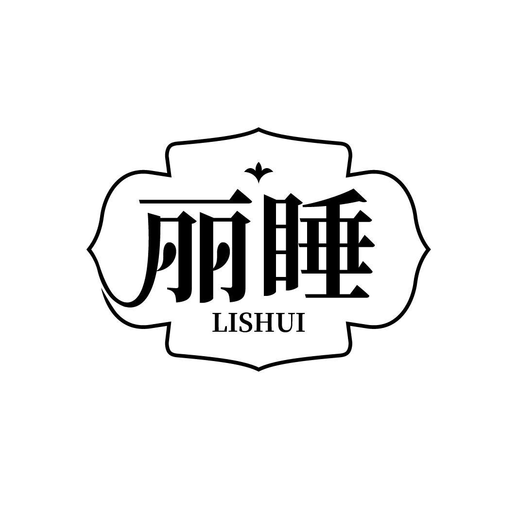 丽睡
LISHUI