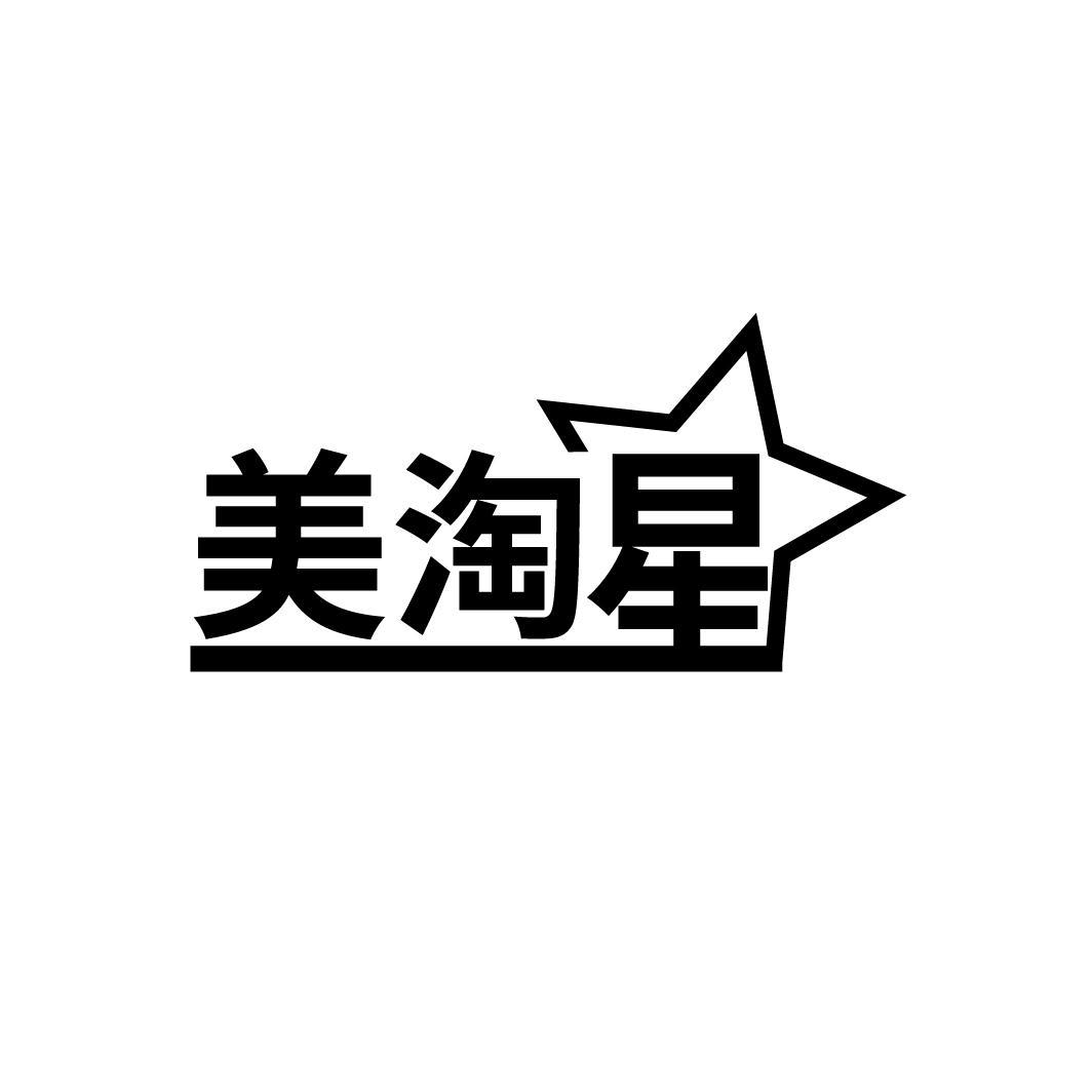 美淘星