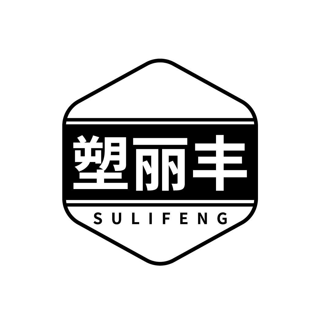 塑丽丰
SULIFENG