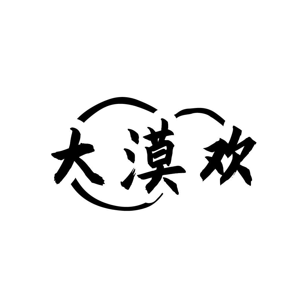 大漠欢

