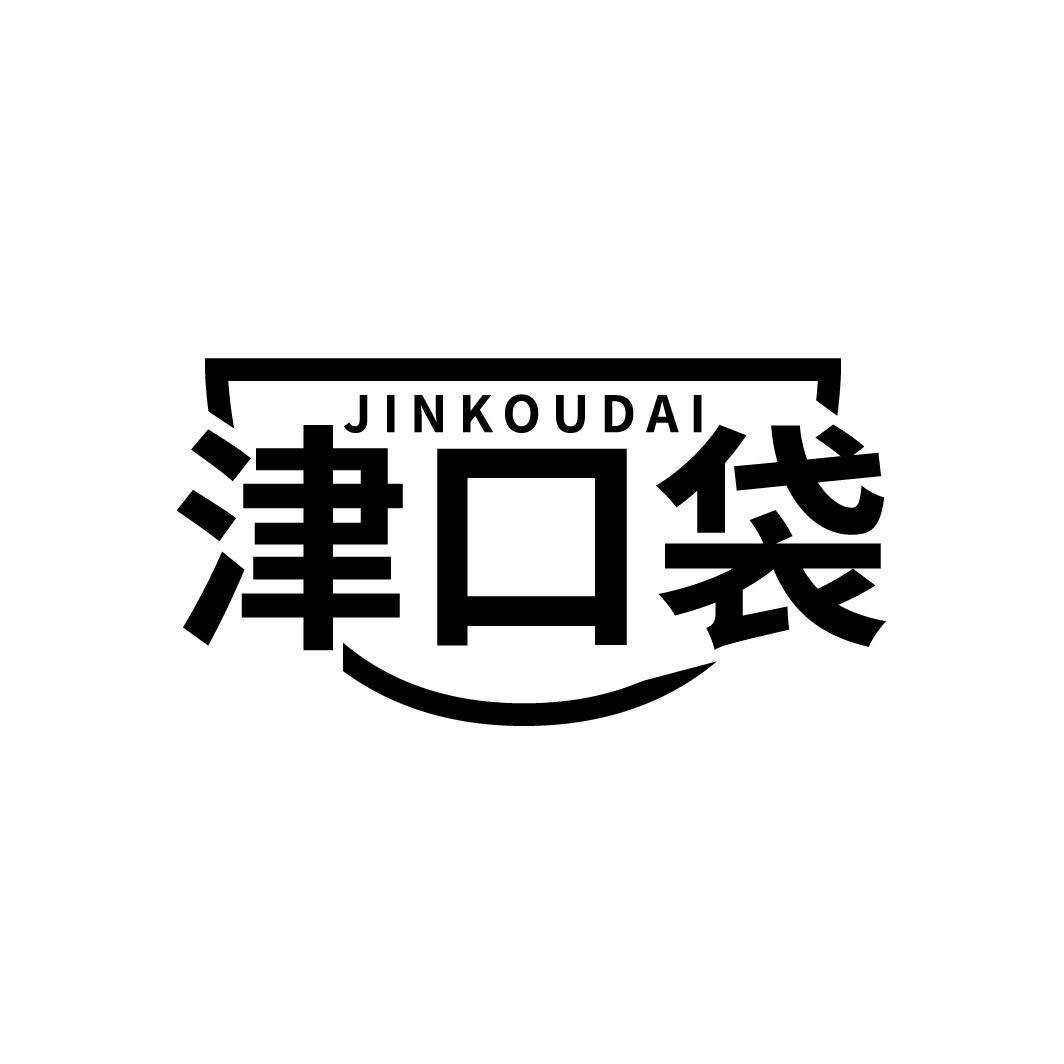 津口袋