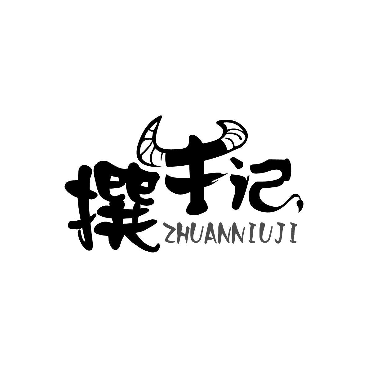 撰牛记ZHUANNIUJI