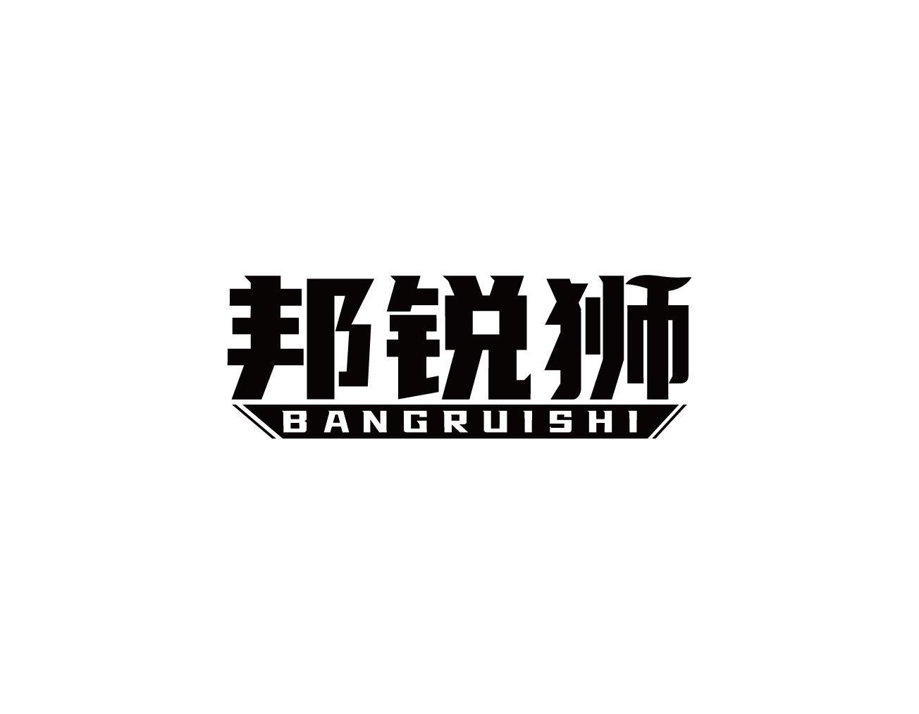 邦锐狮