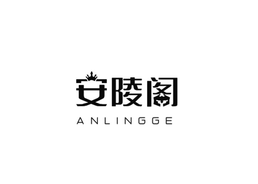 安陵阁
