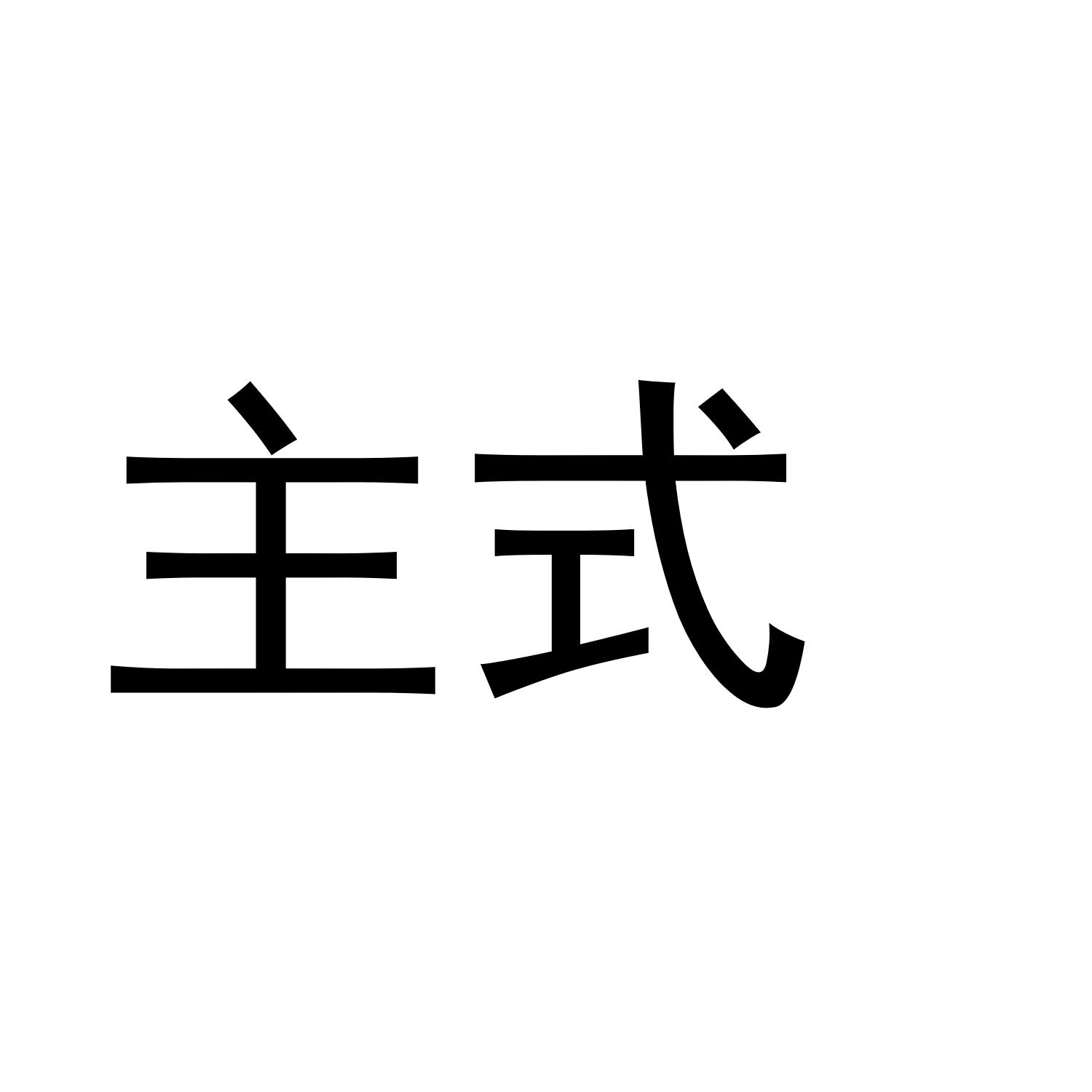 主式