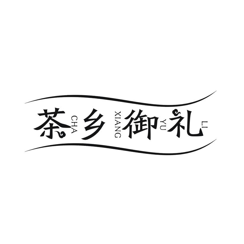 茶乡御礼