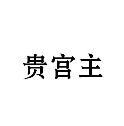 贵宫主