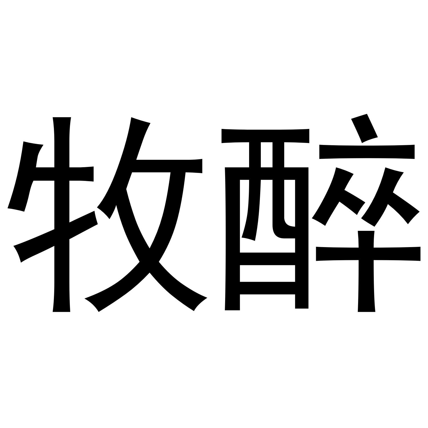 牧醉