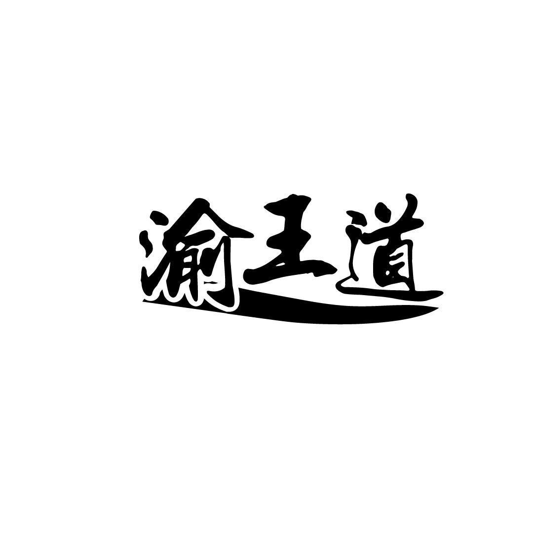 渝王道