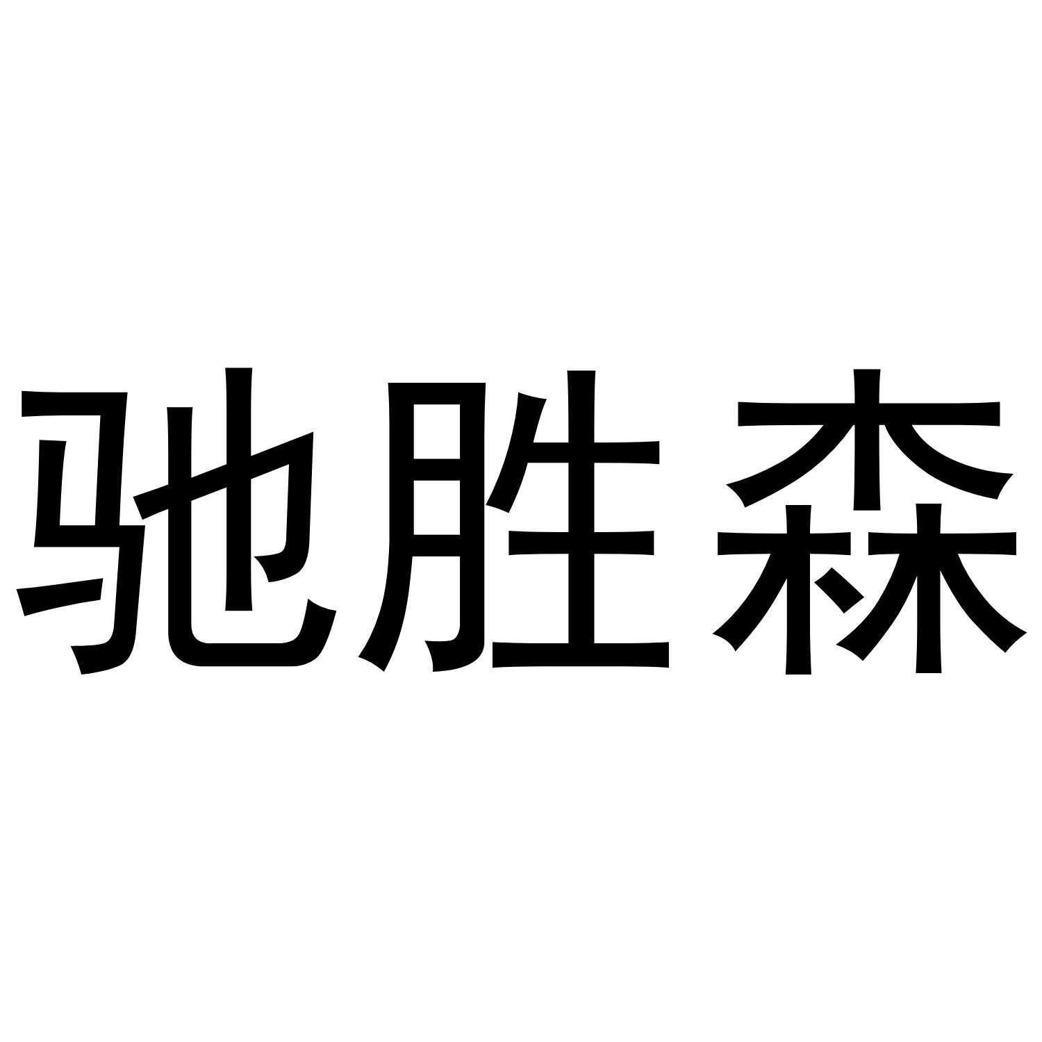 驰胜森