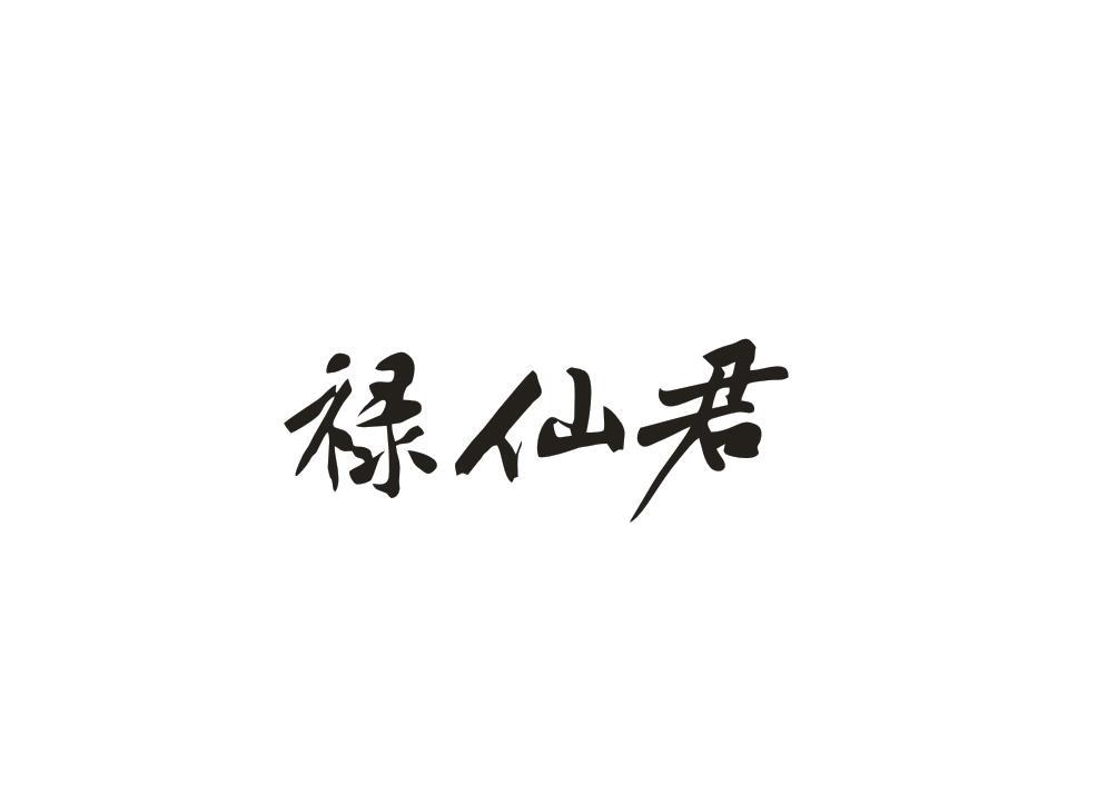禄仙君