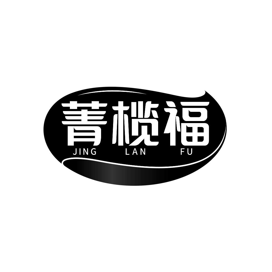 菁榄福