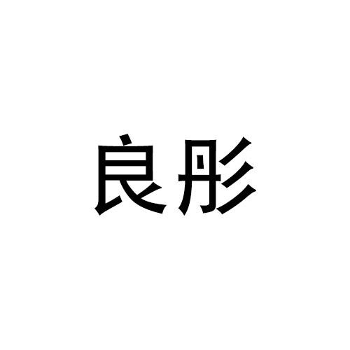 良彤