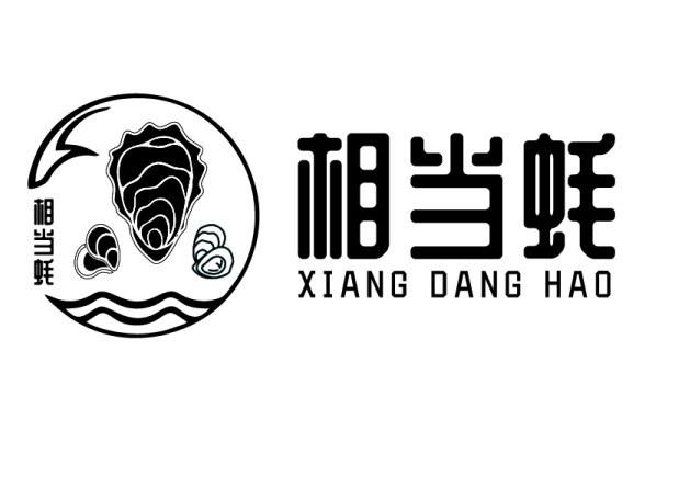 相当蚝