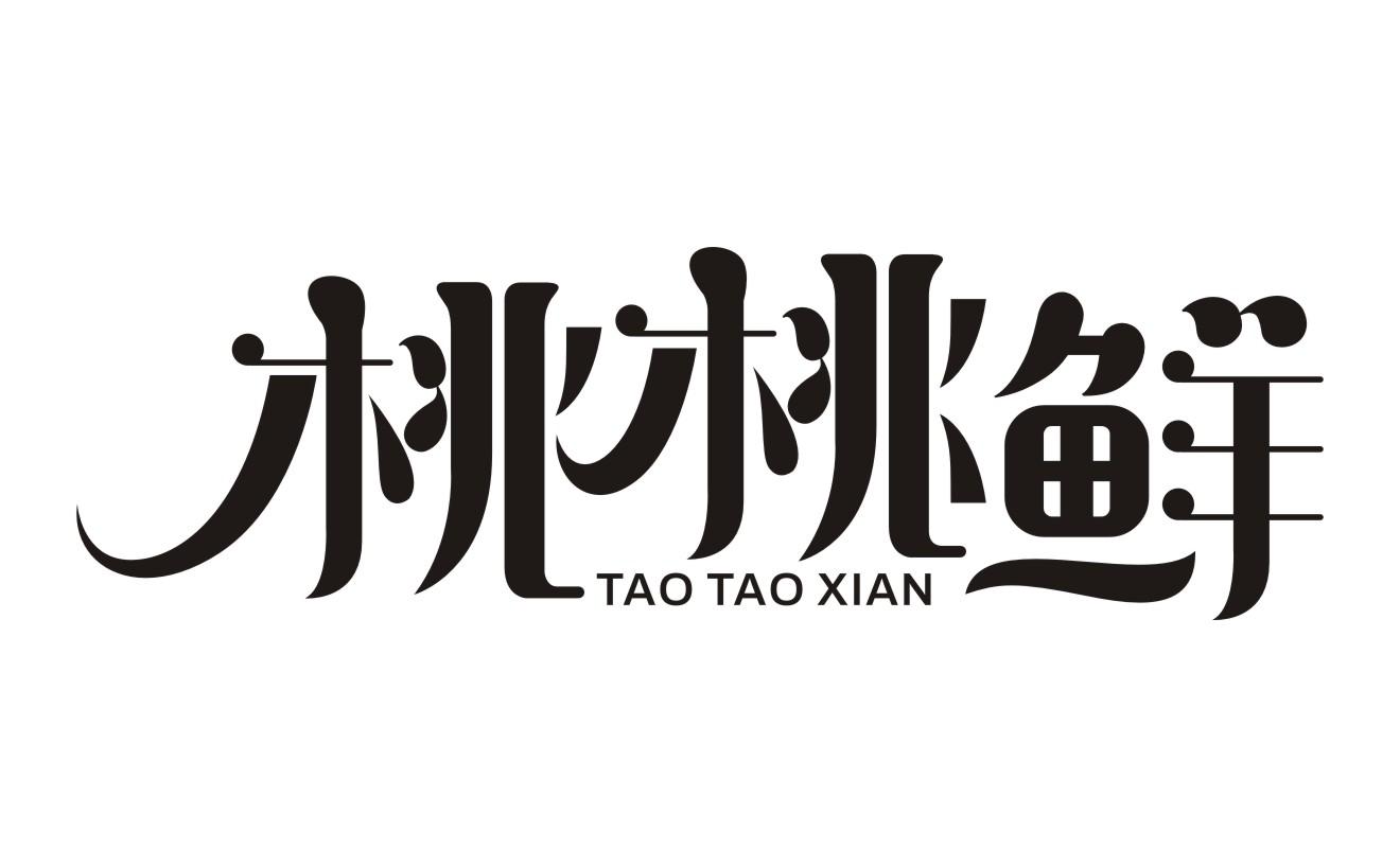 桃桃鲜TAO TAO XIAN