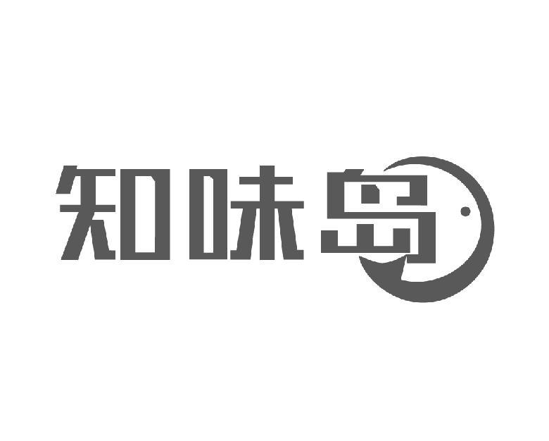 知味岛