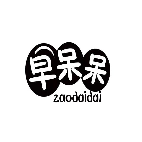 早呆呆