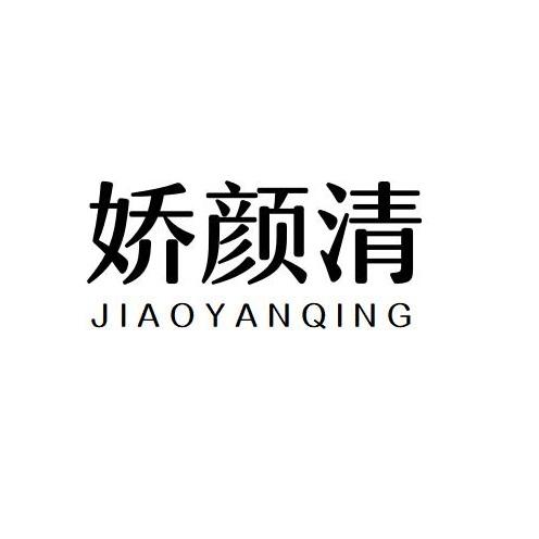娇颜清
JIAOYANQING