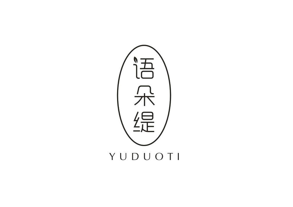 语朵缇