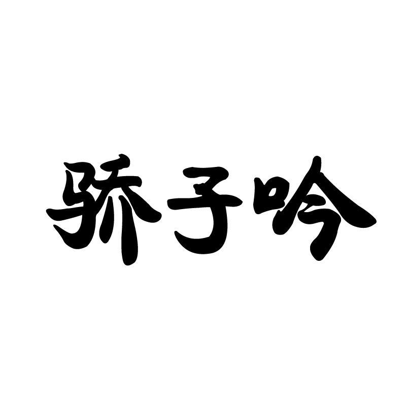 骄子吟