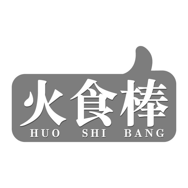 火食棒HUOSHIBANG
