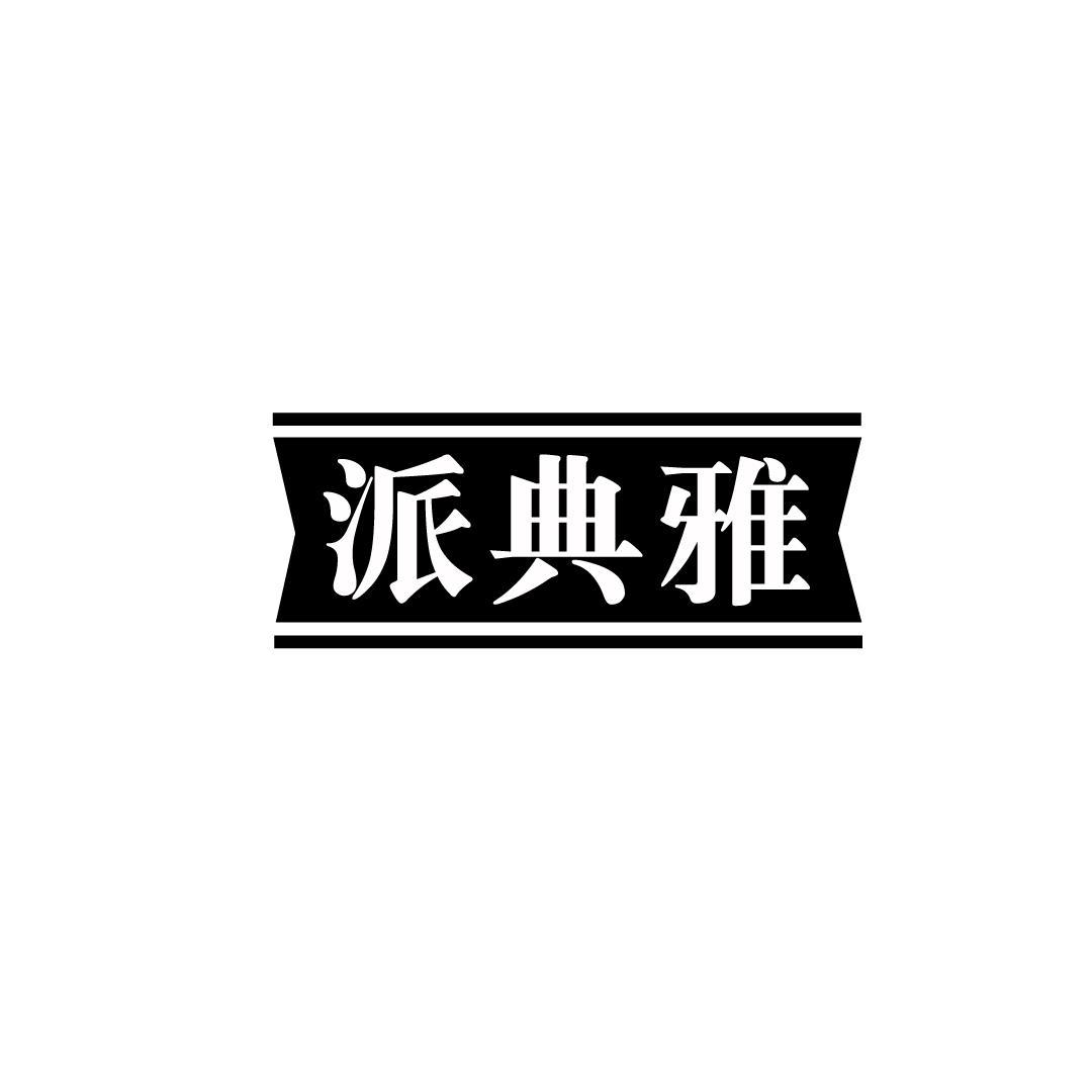 派典雅