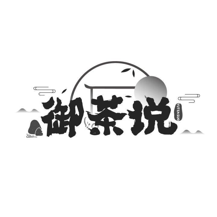 御茶说
YUTEASUO