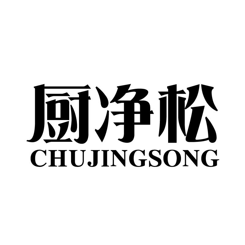 厨净松