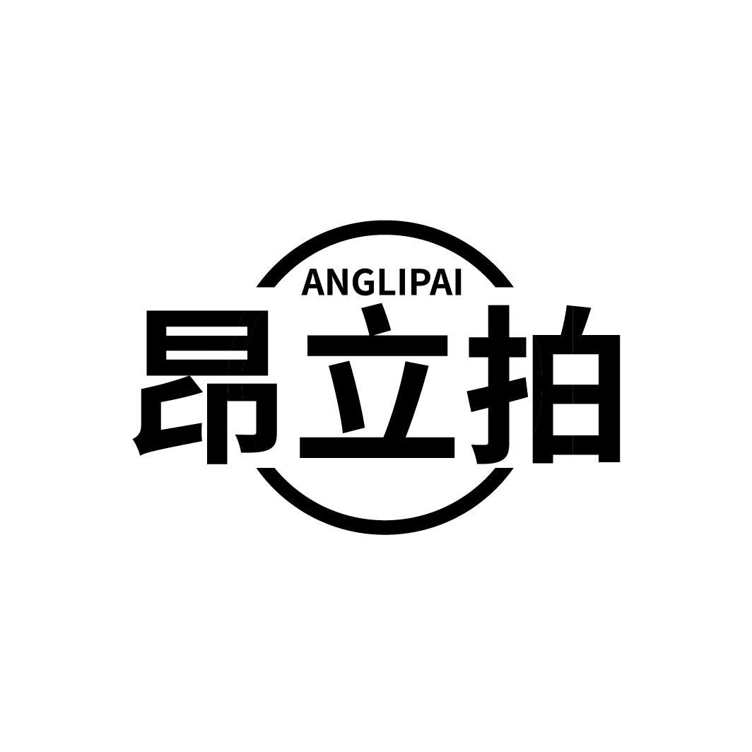 昂立拍