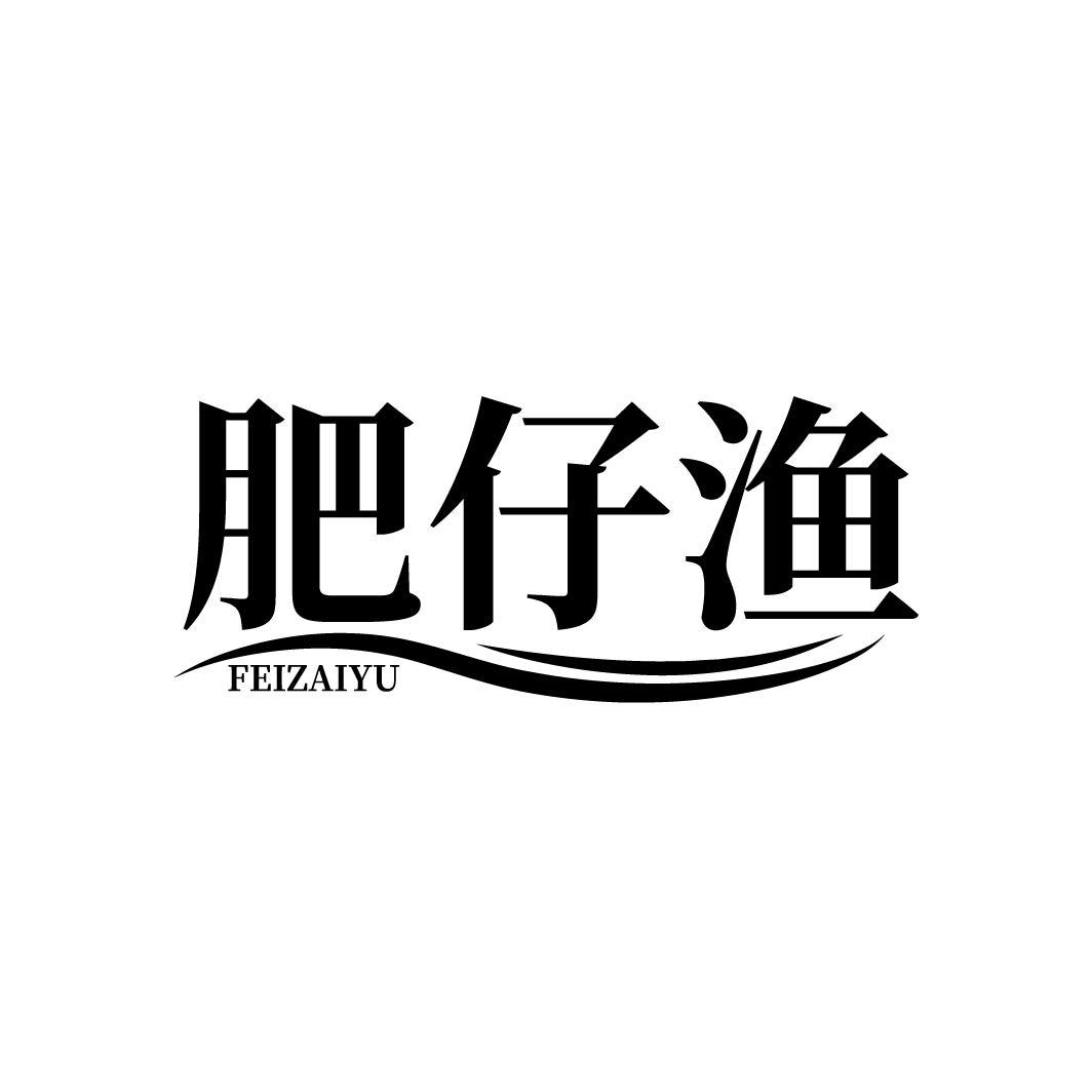 肥仔渔