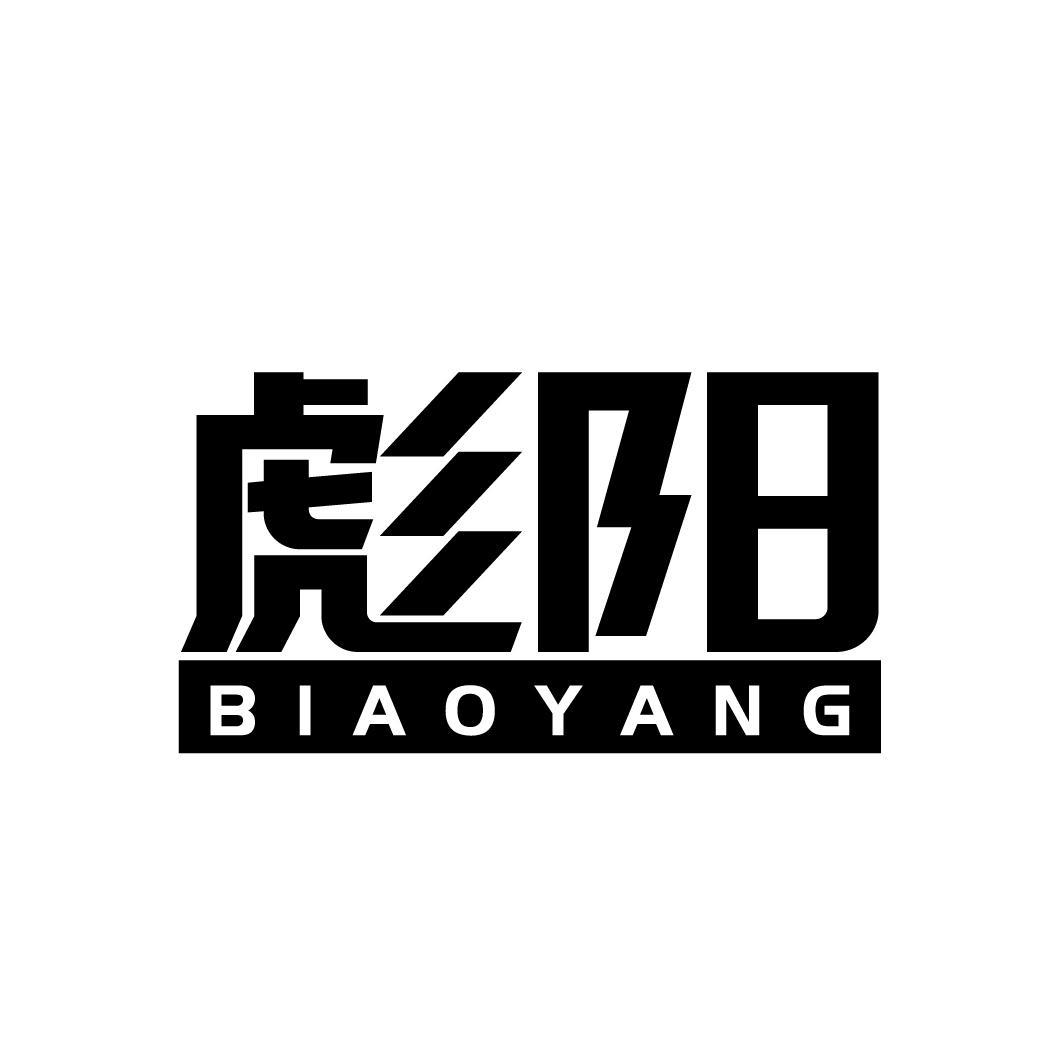 彪阳
BIAOYANG