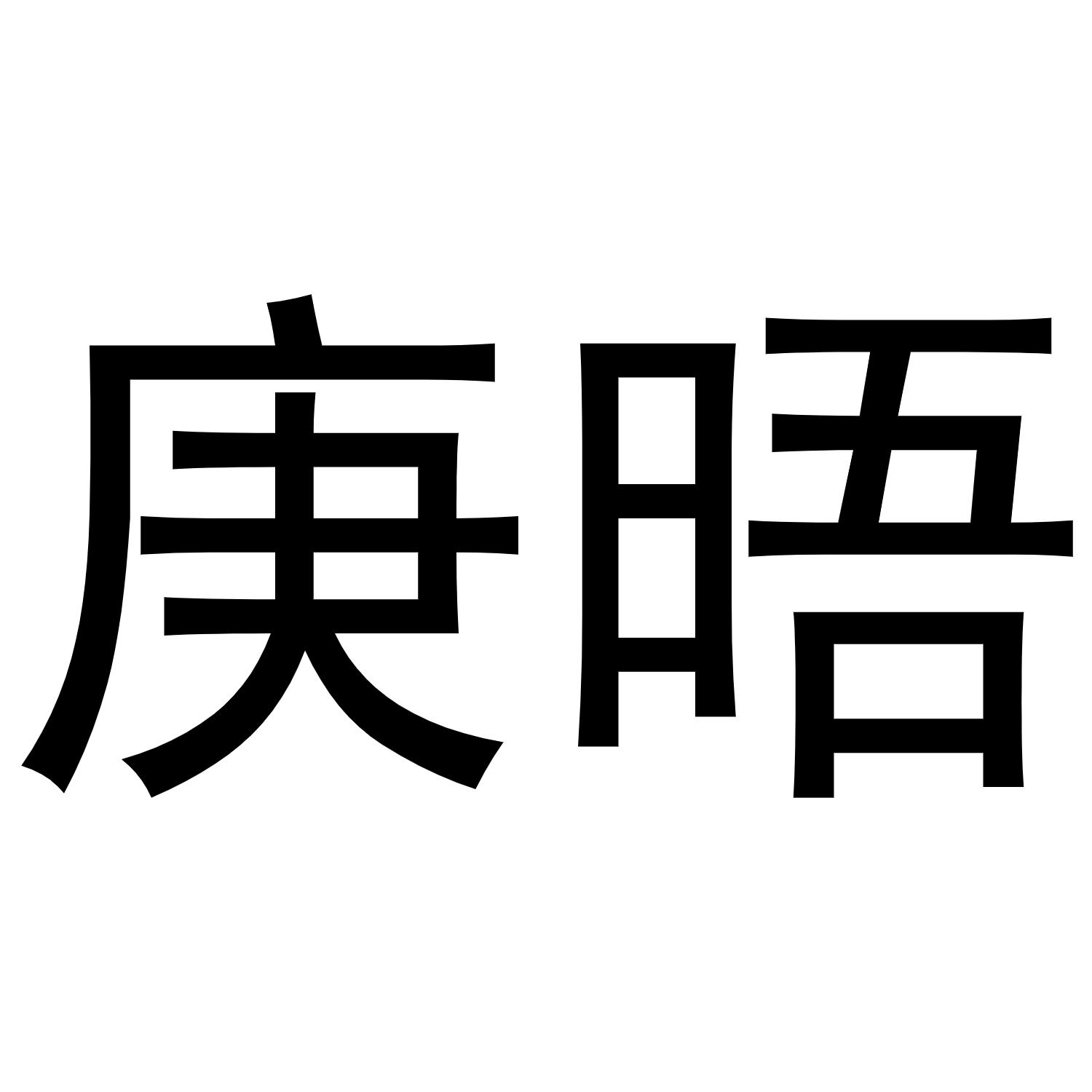 庚晤