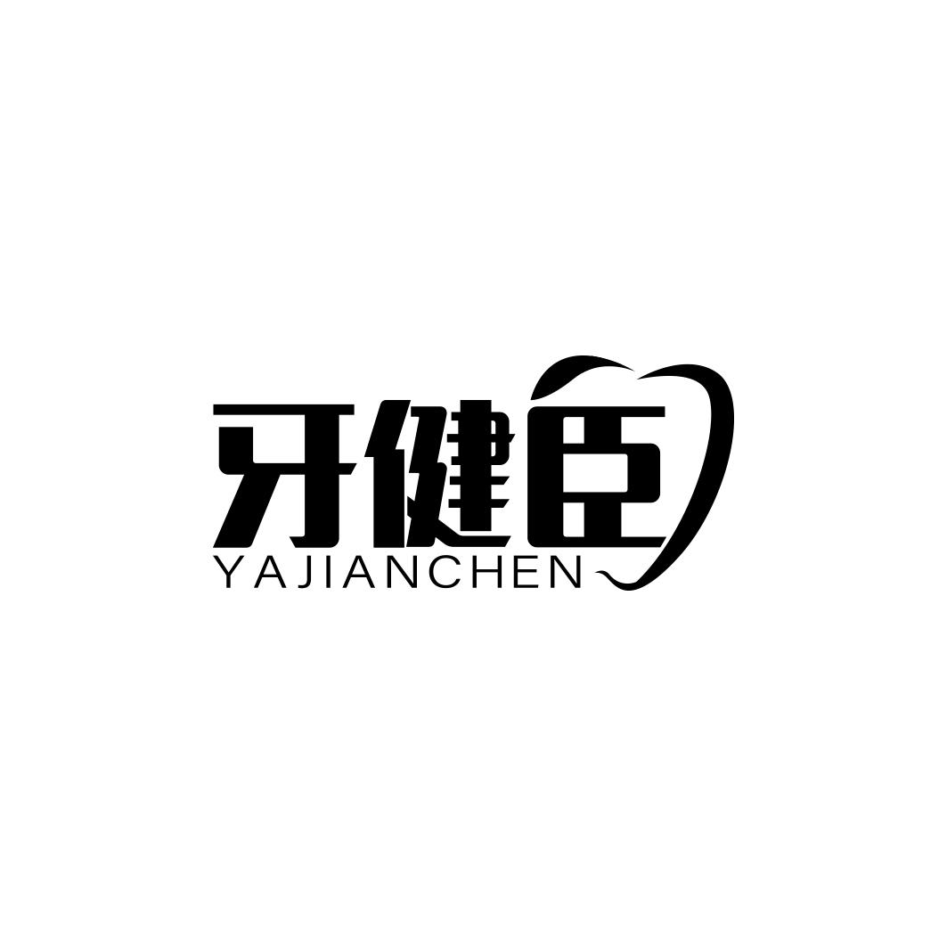 牙健臣     YA0JIANCHEN
