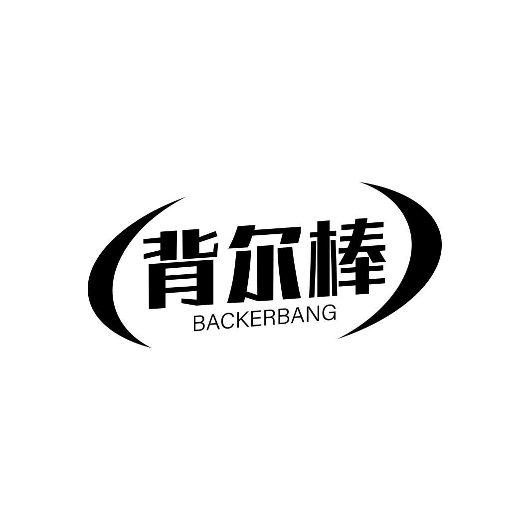 背尔棒BACKERBANG
