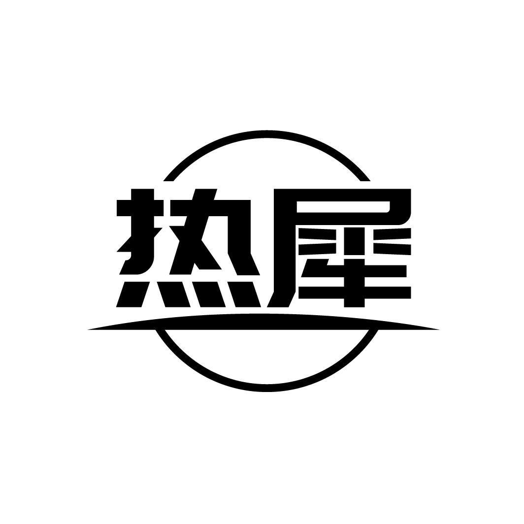 热犀
