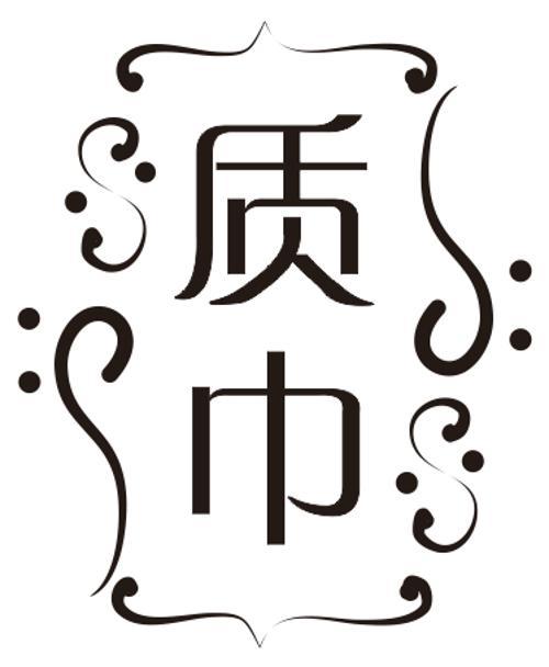 质巾