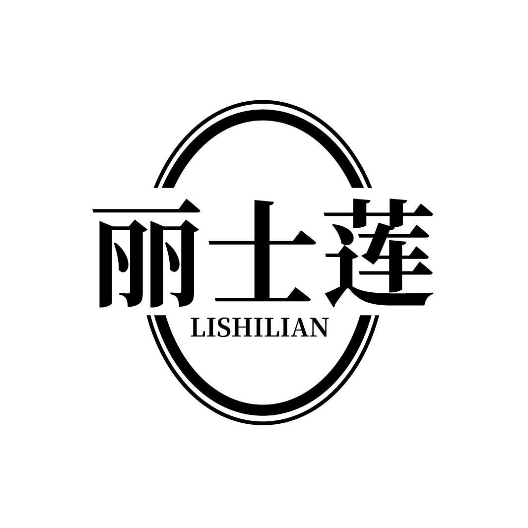 丽士莲