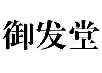 御发堂