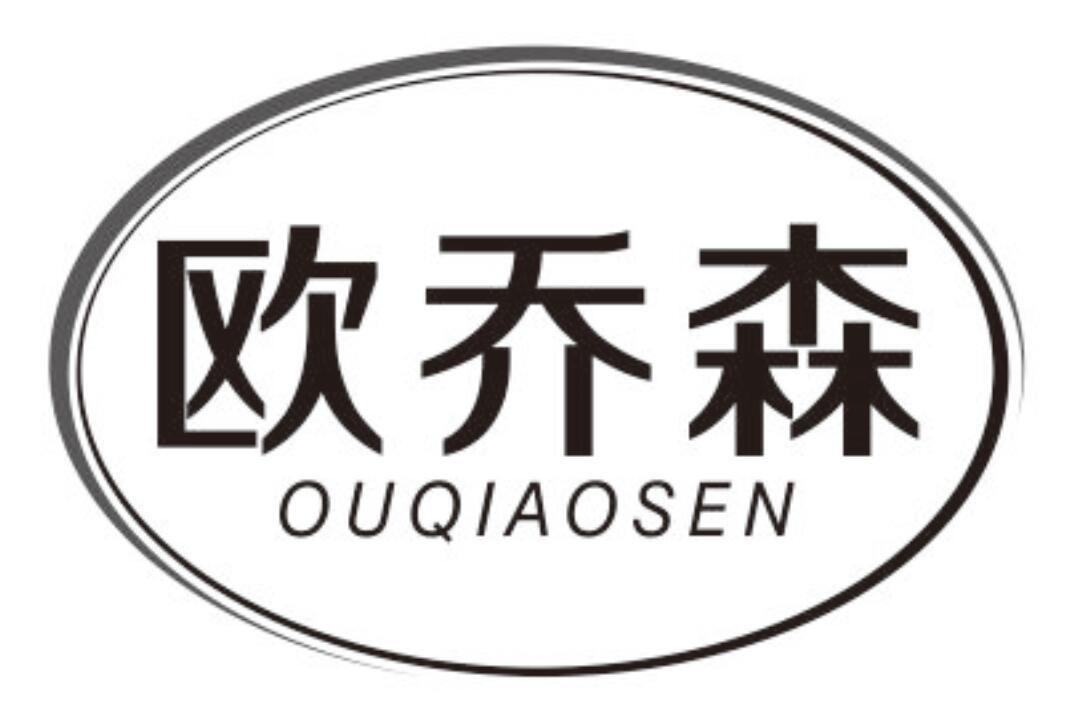 欧乔森