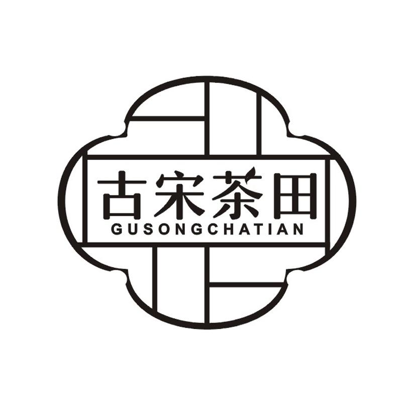 古宋茶田