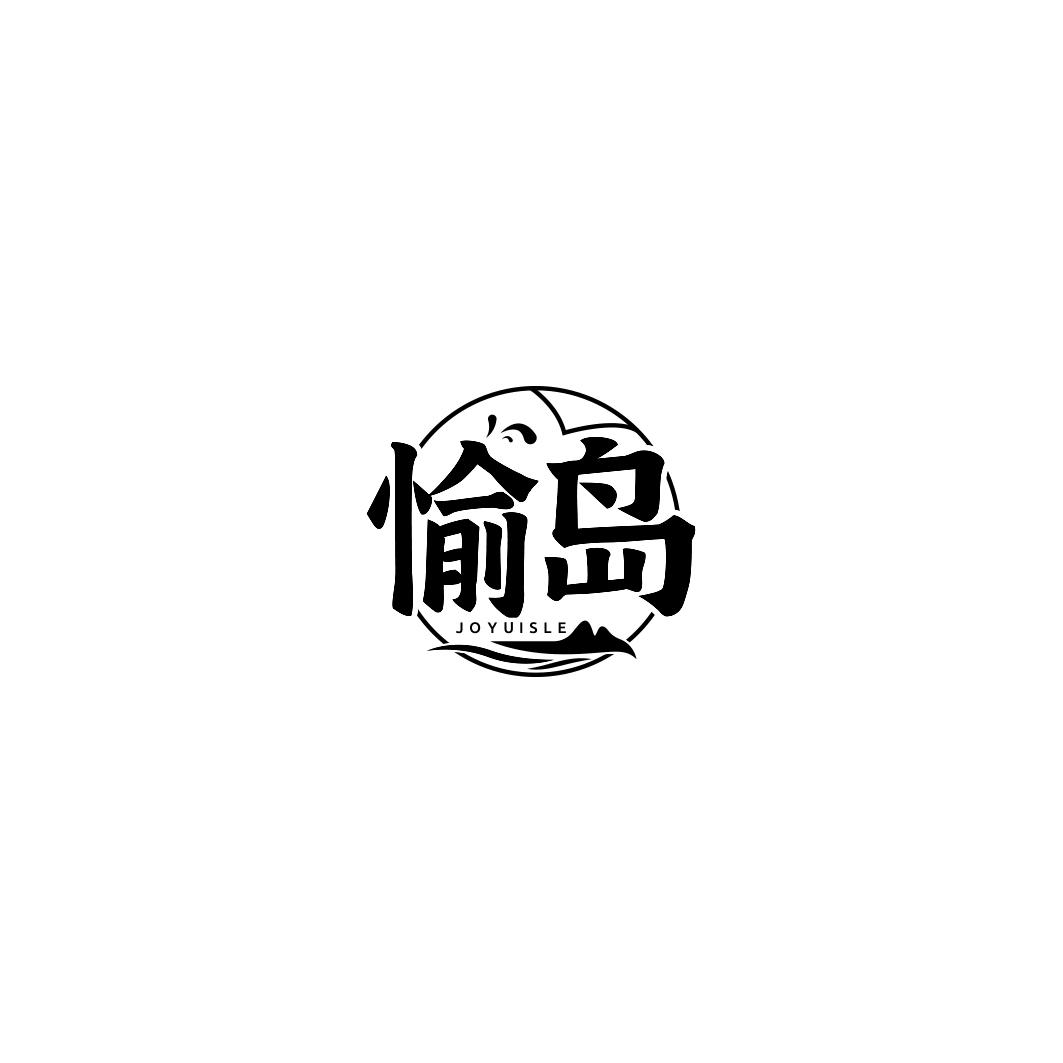 愉岛 JOYUISLE