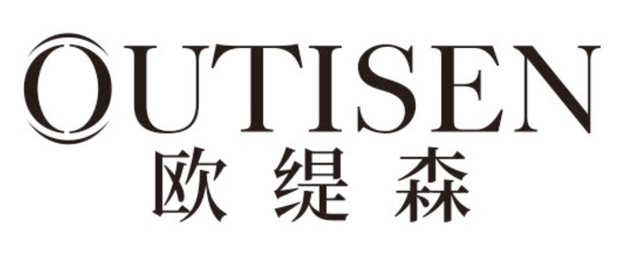 欧缇森 OUTISEN