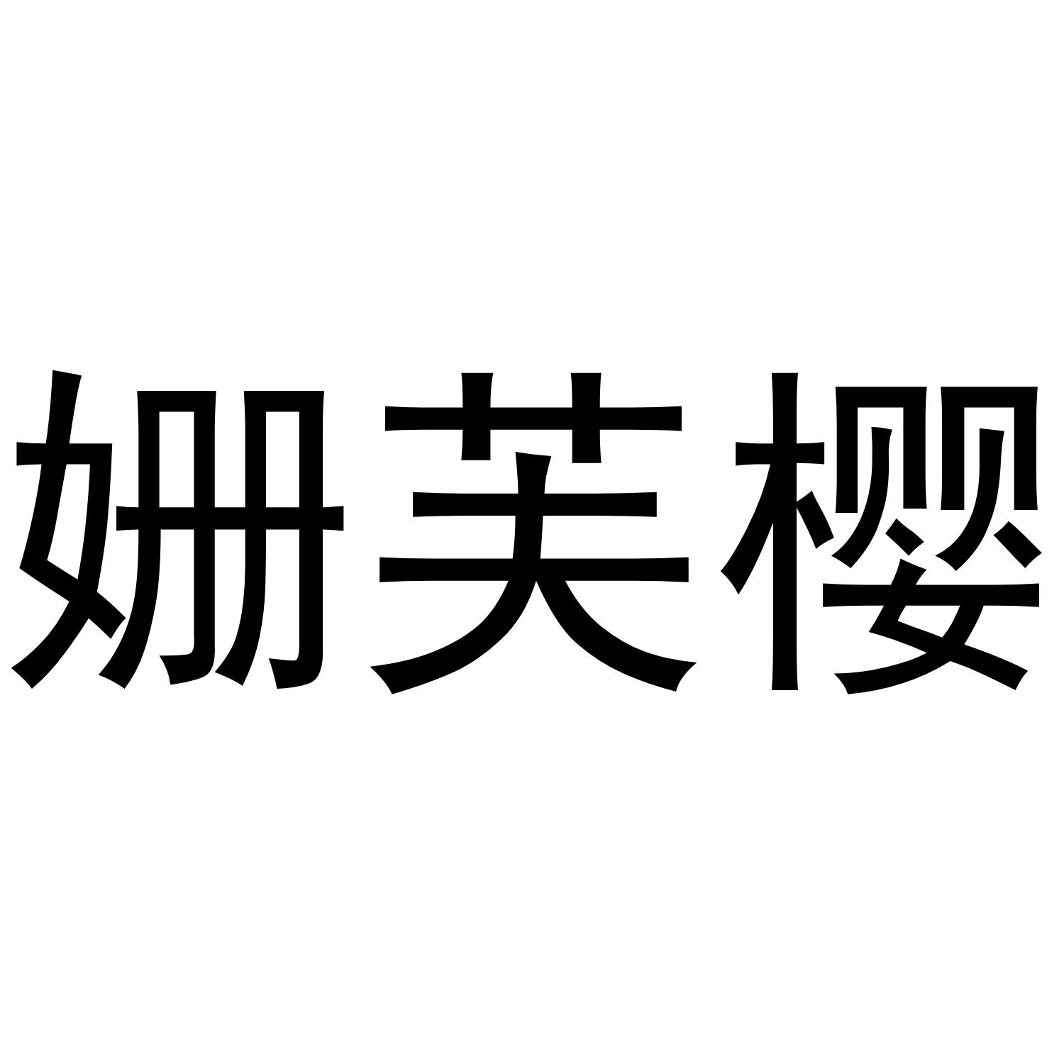姗芙樱