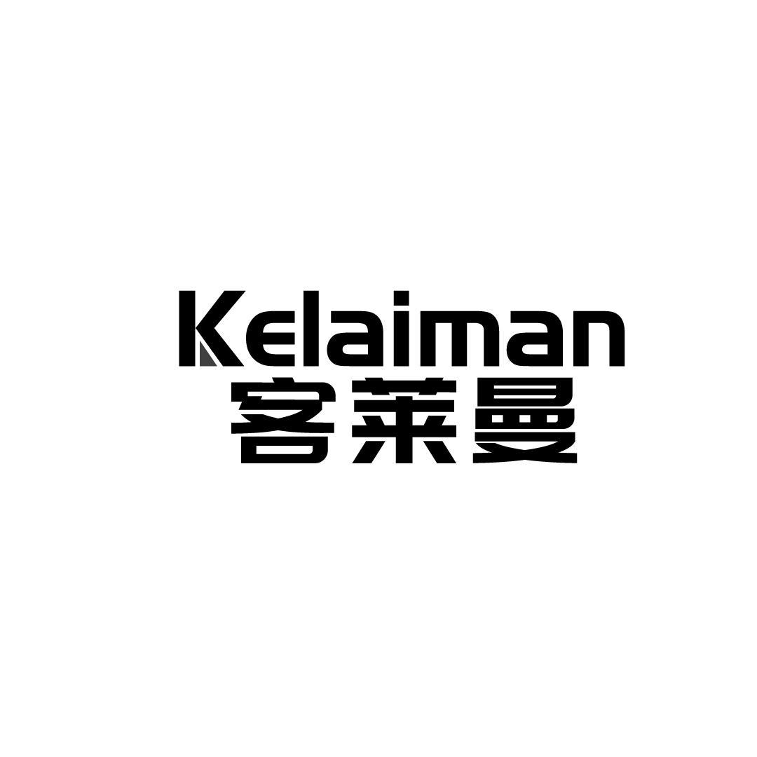 客莱曼