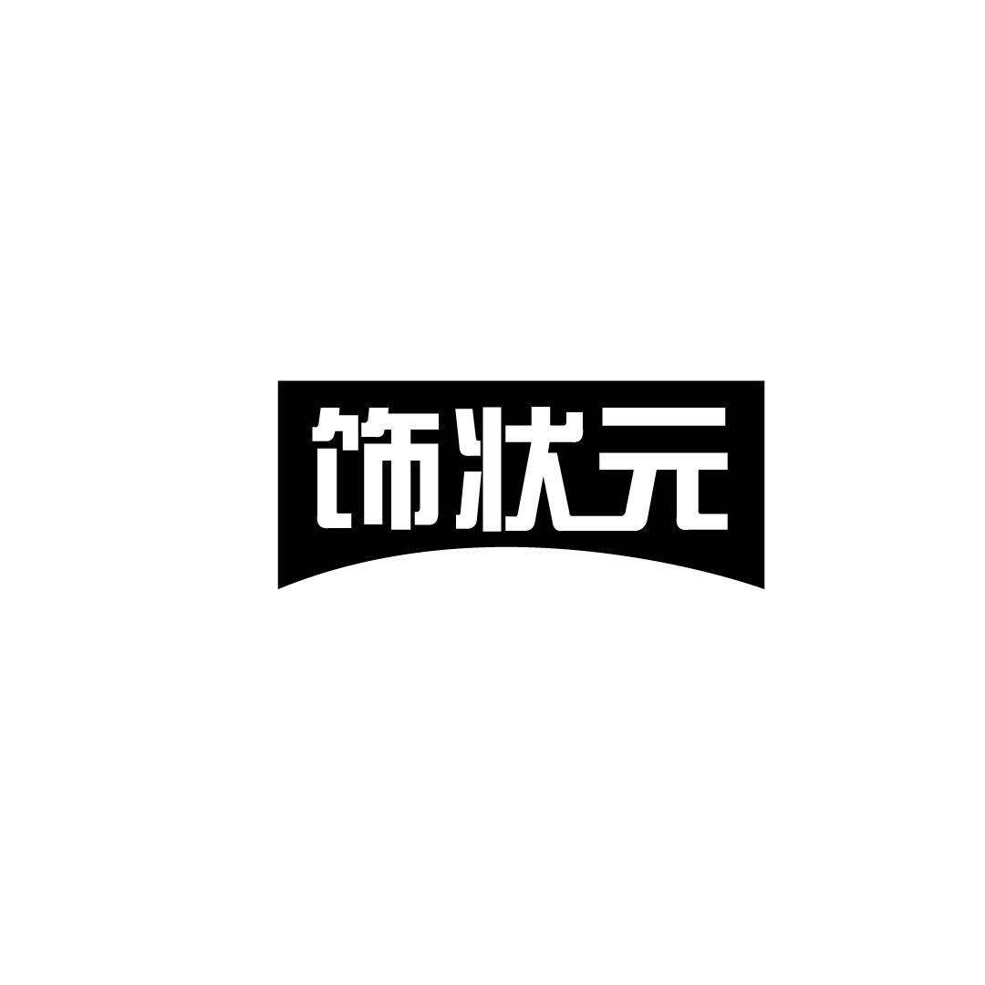 饰状元