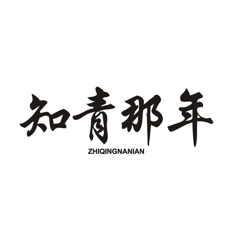 知青那年