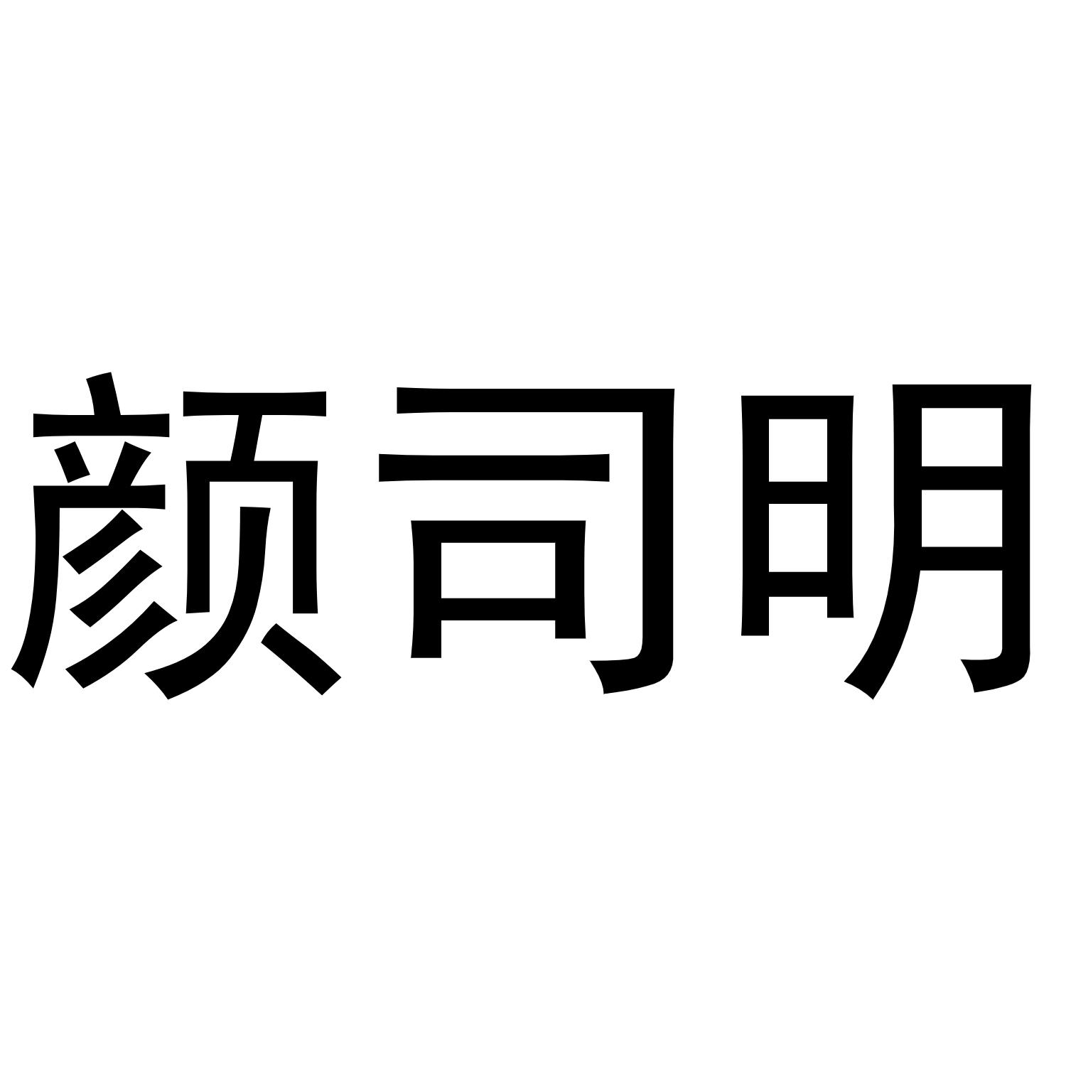 颜司明