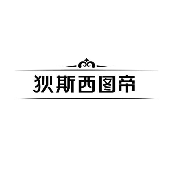 狄斯西图帝